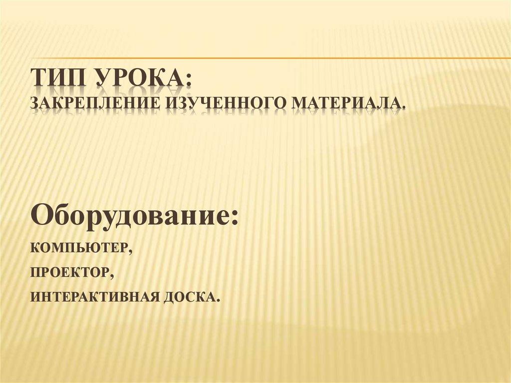 Тип урока: закрепление изученного материала.