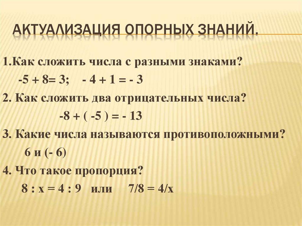 Актуализация опорных знаний.