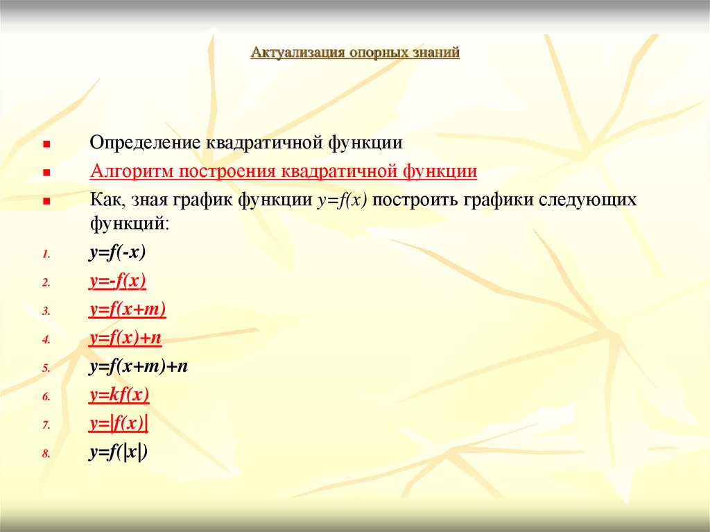 Актуализация опорных знаний