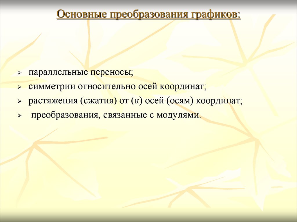 Основные преобразования графиков: