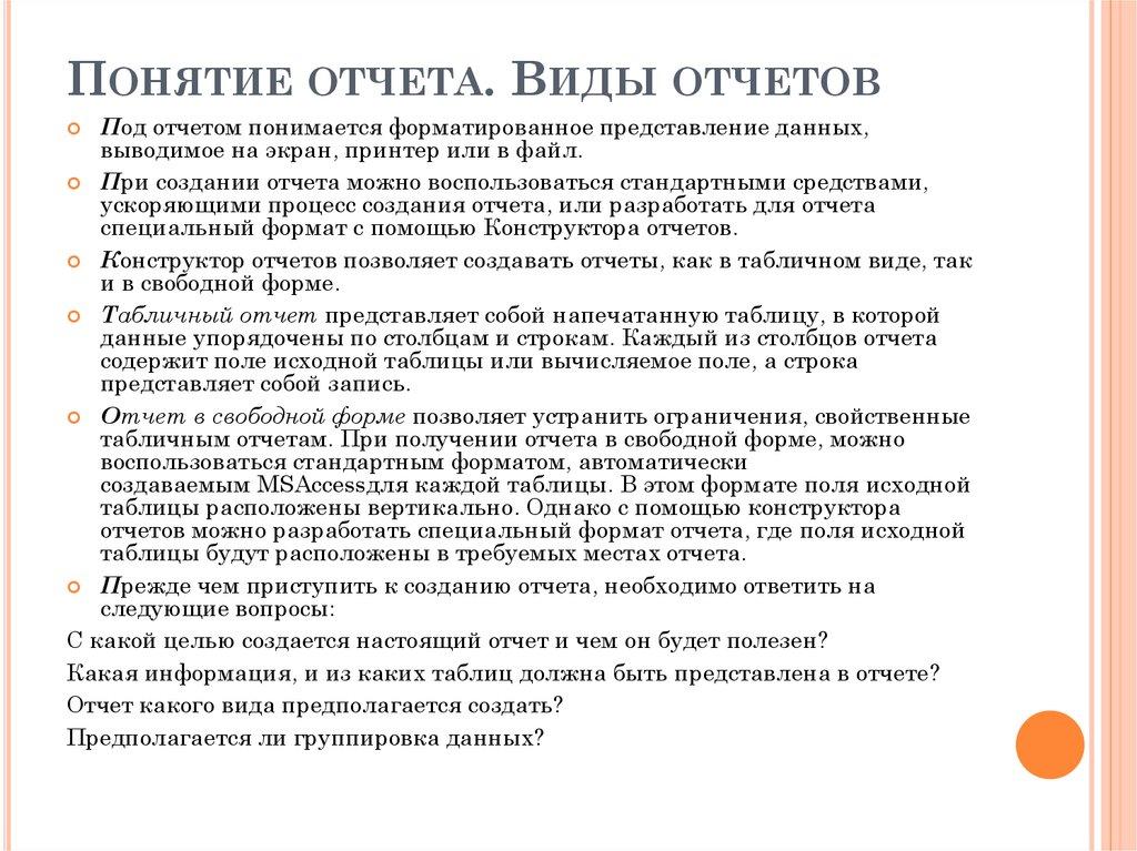 Понятие отчета. Виды отчетов