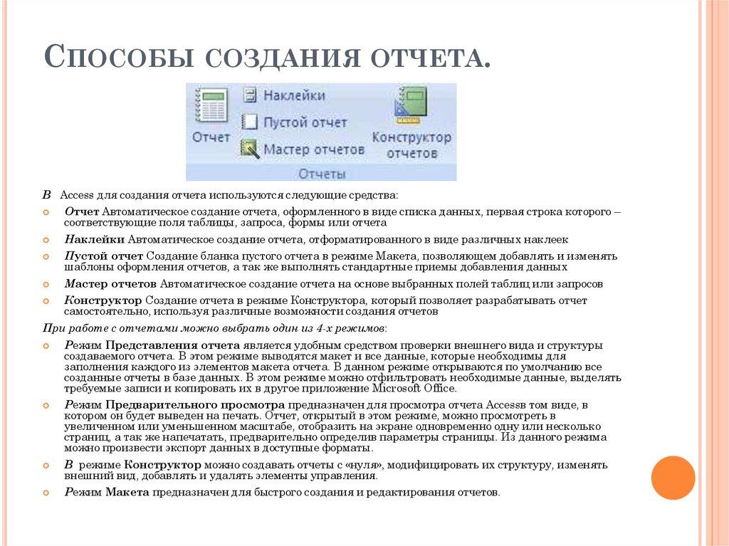 Способы создания отчета.