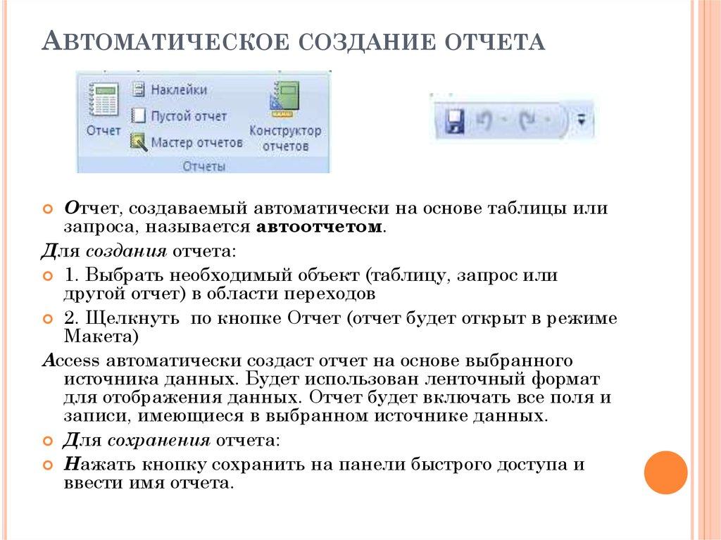 Автоматическое создание отчета