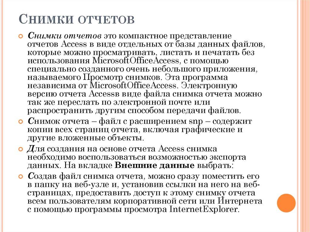 Снимки отчетов