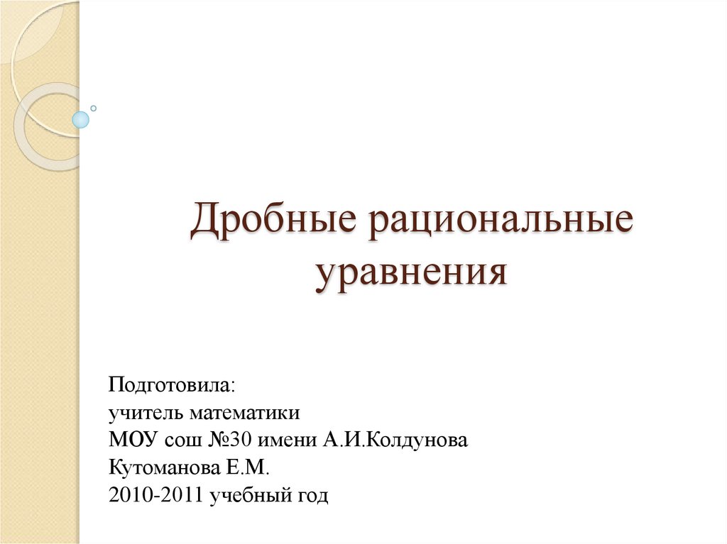 Дробные рациональные уравнения