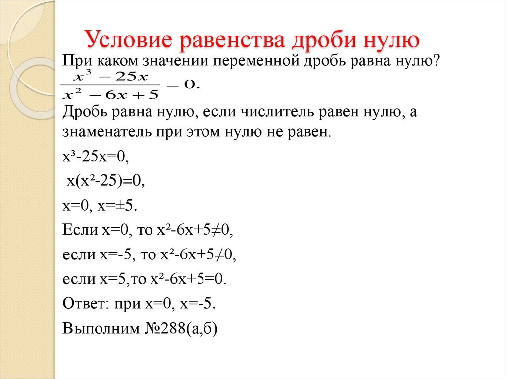 Условие равенства дроби нулю