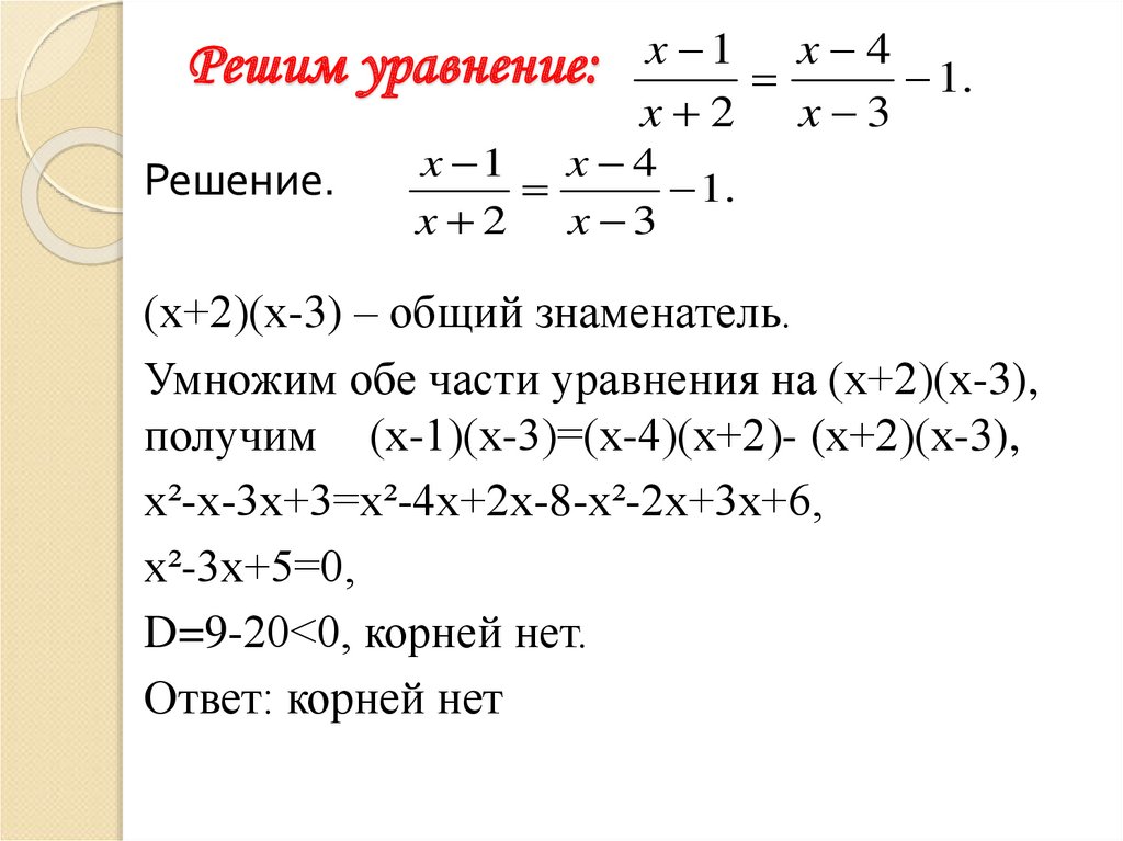 Решим уравнение: