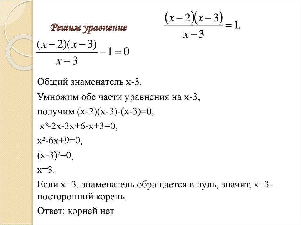 Решим уравнение