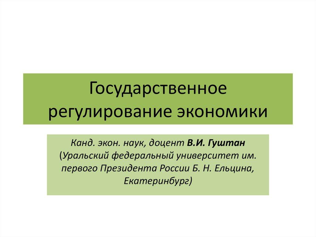 Государственное регулирование экономики