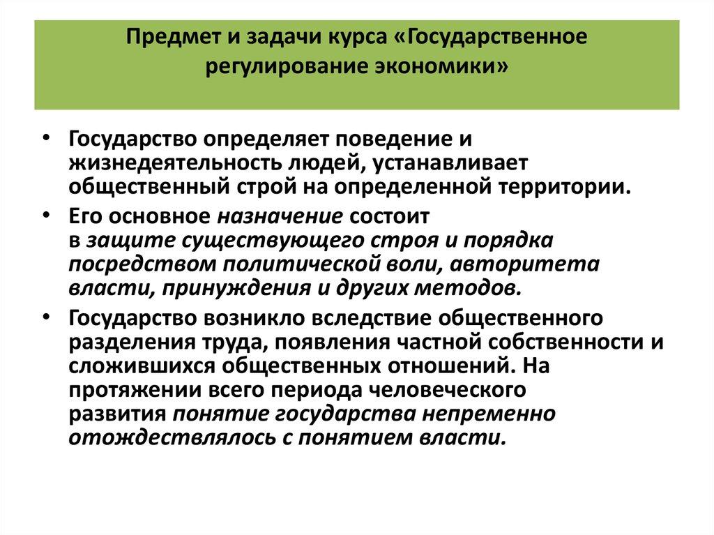 Предмет и задачи курса «Государственное регулирование экономики»