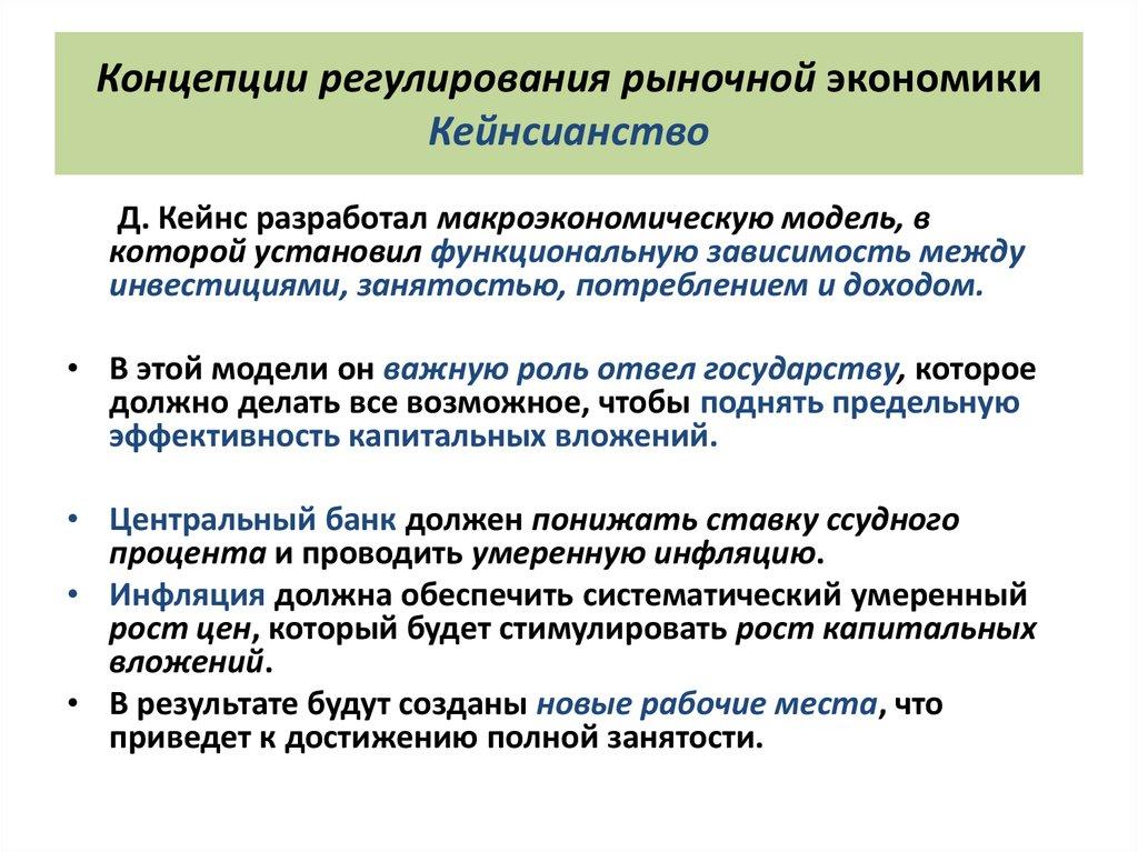 Концепции регулирования рыночной экономики Кейнсианство