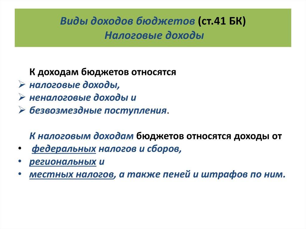 Виды доходов бюджетов (ст.41 БК) Налоговые доходы