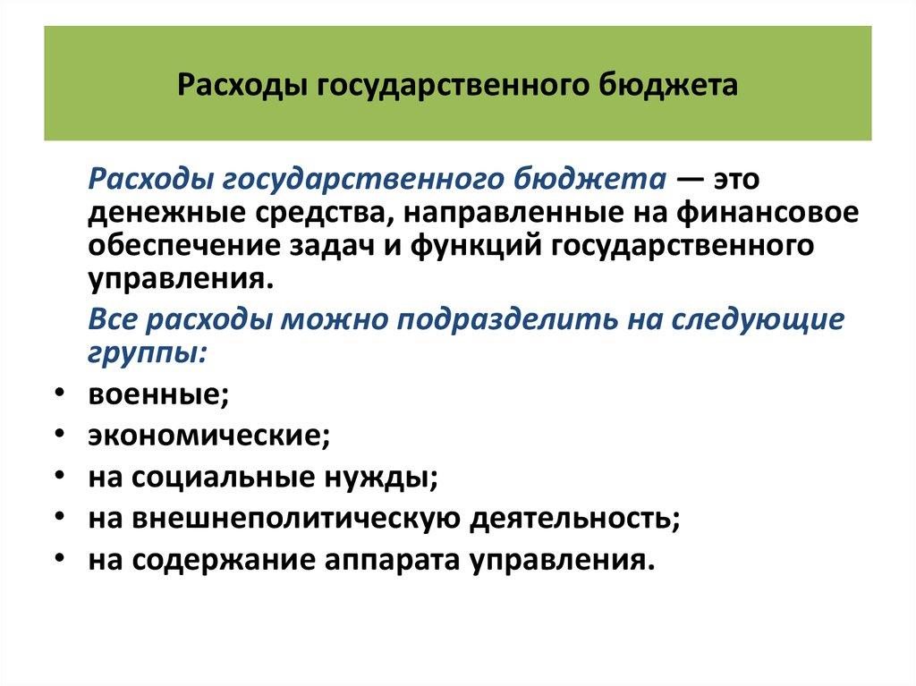 Расходы государственного бюджета