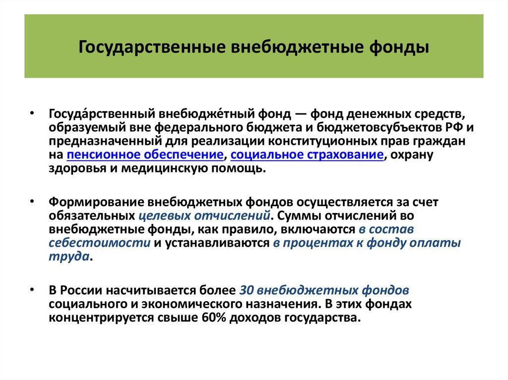 Государственные внебюджетные фонды