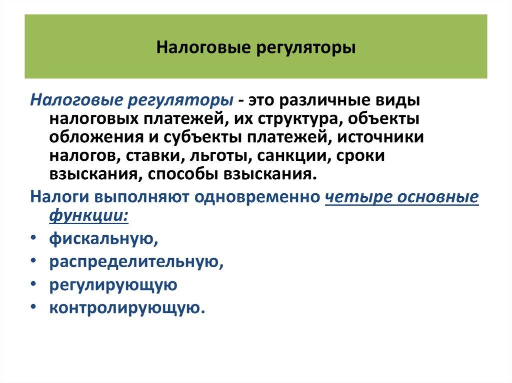 Налоговые регуляторы