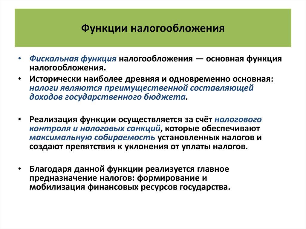 Функции налогообложения