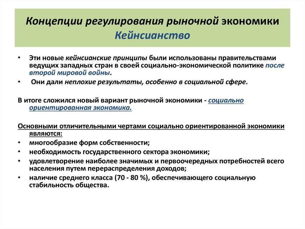 Концепции регулирования рыночной экономики Кейнсианство