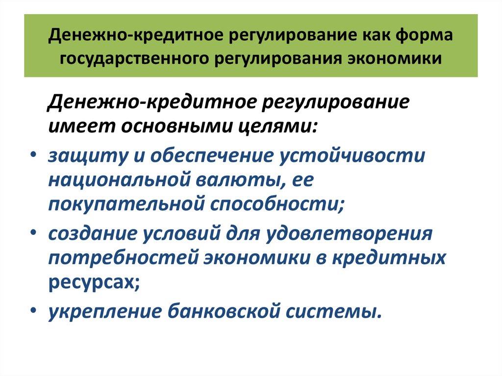 Денежно-кредитное регулирование как форма государственного регулирования экономики