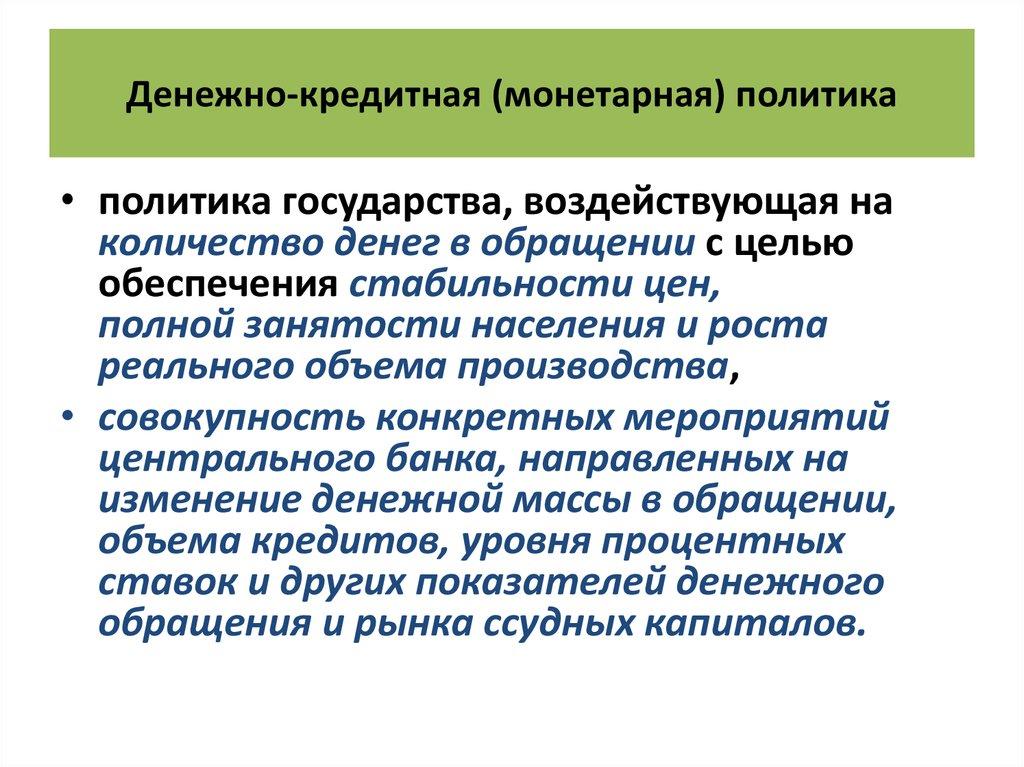 Денежно-кредитная (монетарная) политика