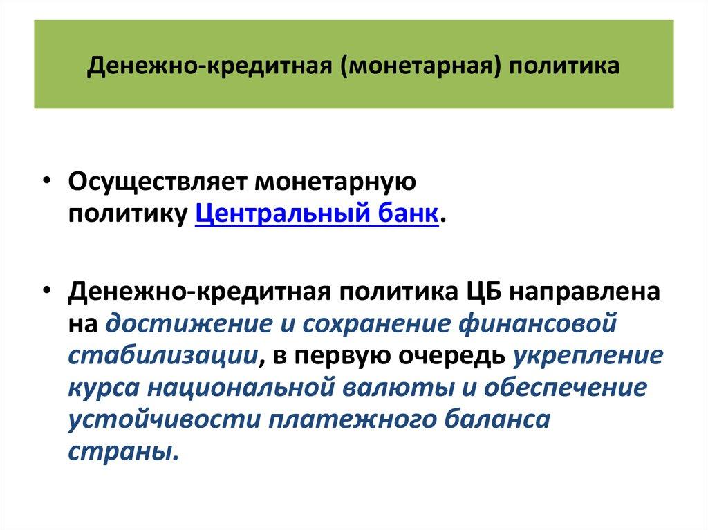 Денежно-кредитная (монетарная) политика
