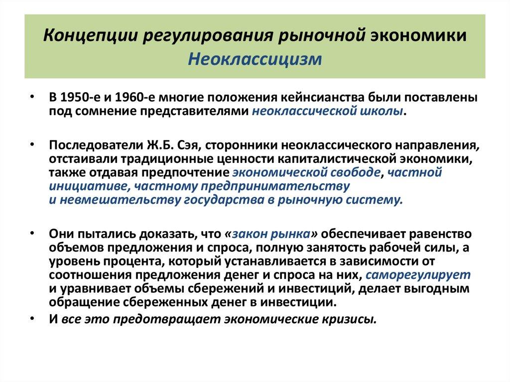Концепции регулирования рыночной экономики Неоклассицизм