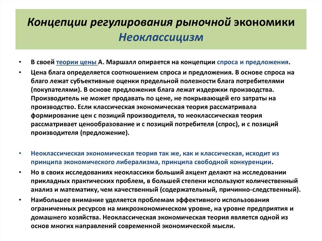 Концепции регулирования рыночной экономики Неоклассицизм