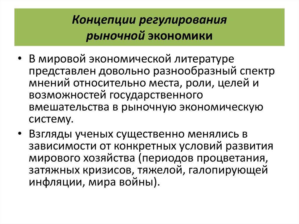 Концепции регулирования рыночной экономики