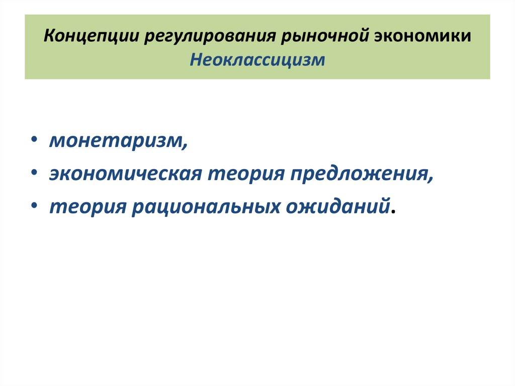 Концепции регулирования рыночной экономики Неоклассицизм