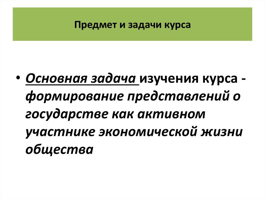 Предмет и задачи курса