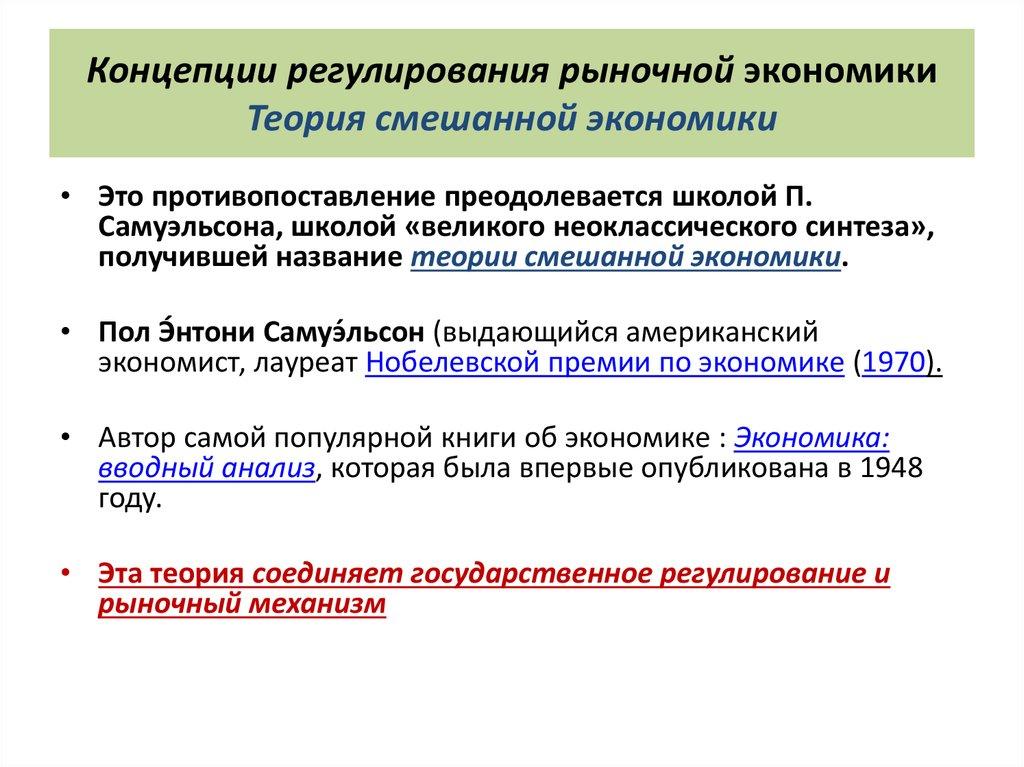 Концепции регулирования рыночной экономики Теория смешанной экономики