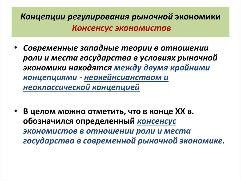 Концепции регулирования рыночной экономики Консенсус экономистов