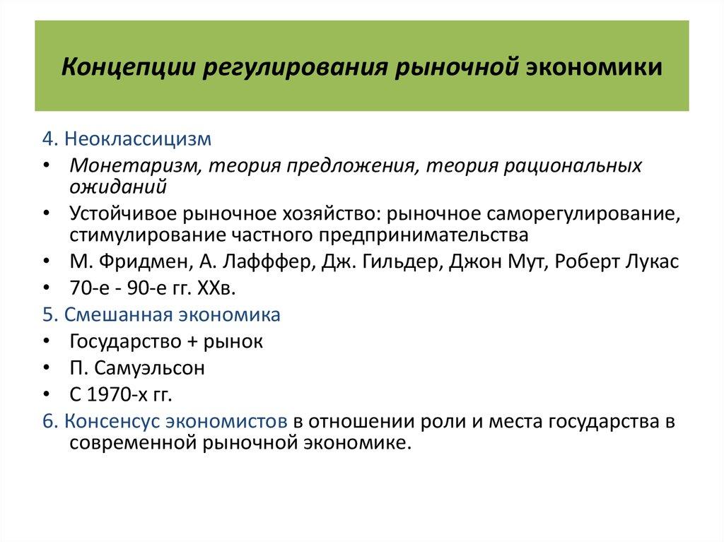 Концепции регулирования рыночной экономики
