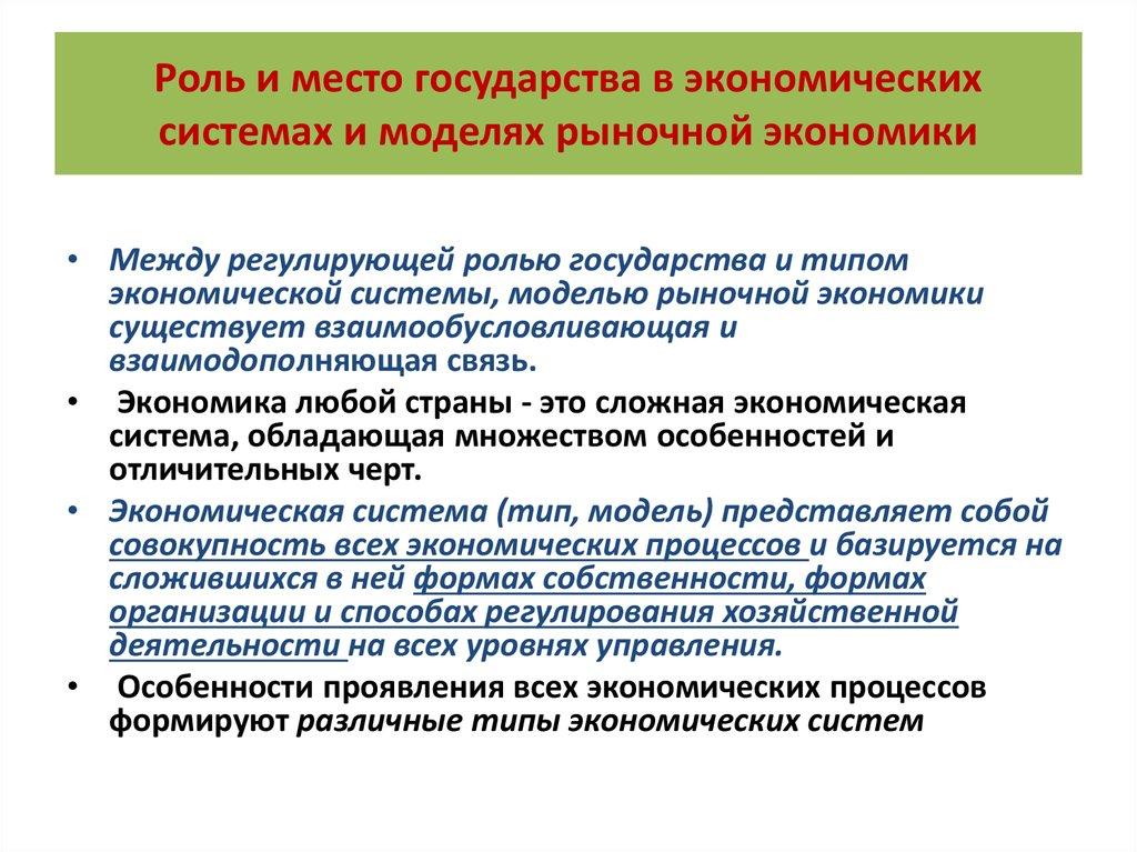 Роль и место государства в экономических системах и моделях рыночной экономики