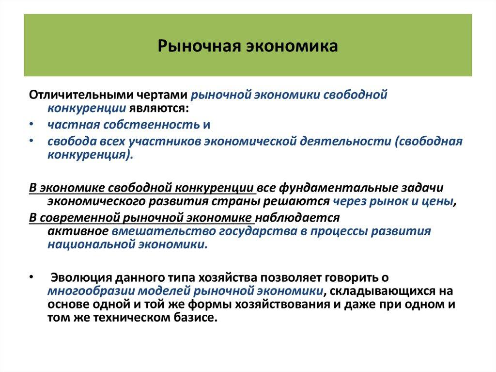 Рыночная экономика