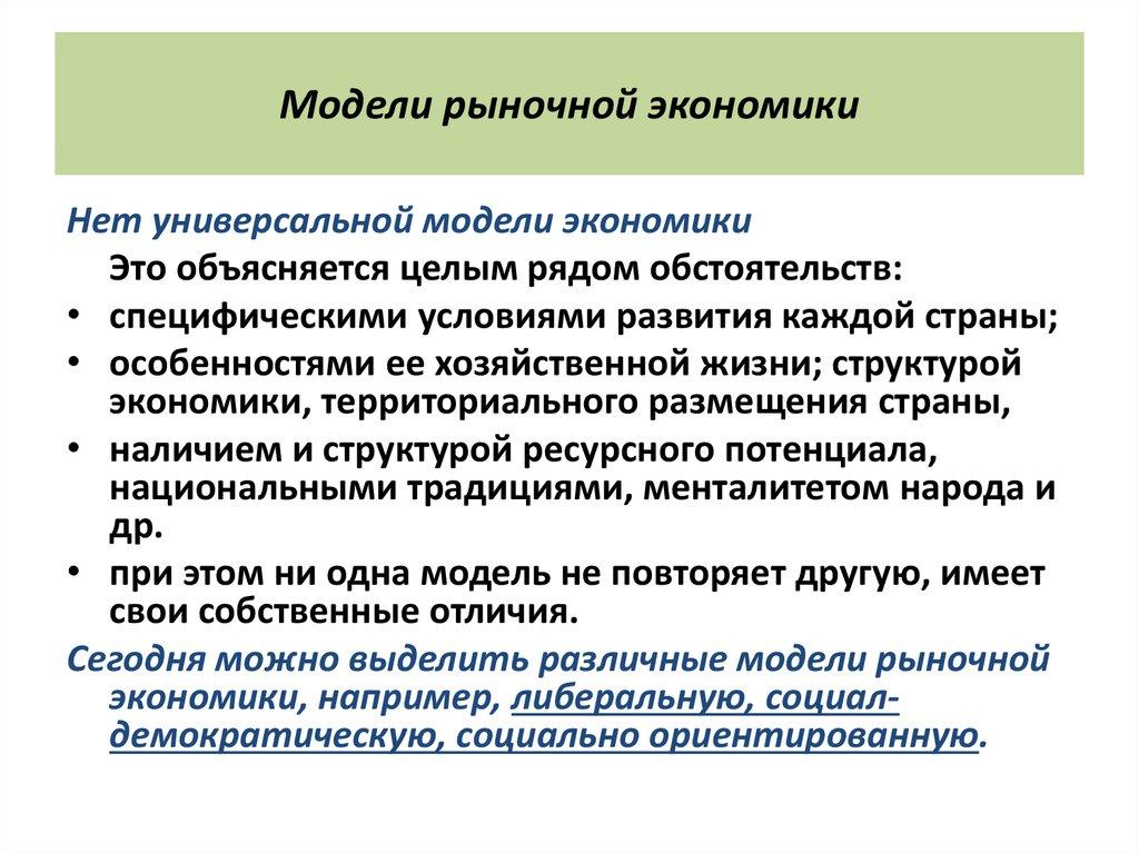 Модели рыночной экономики