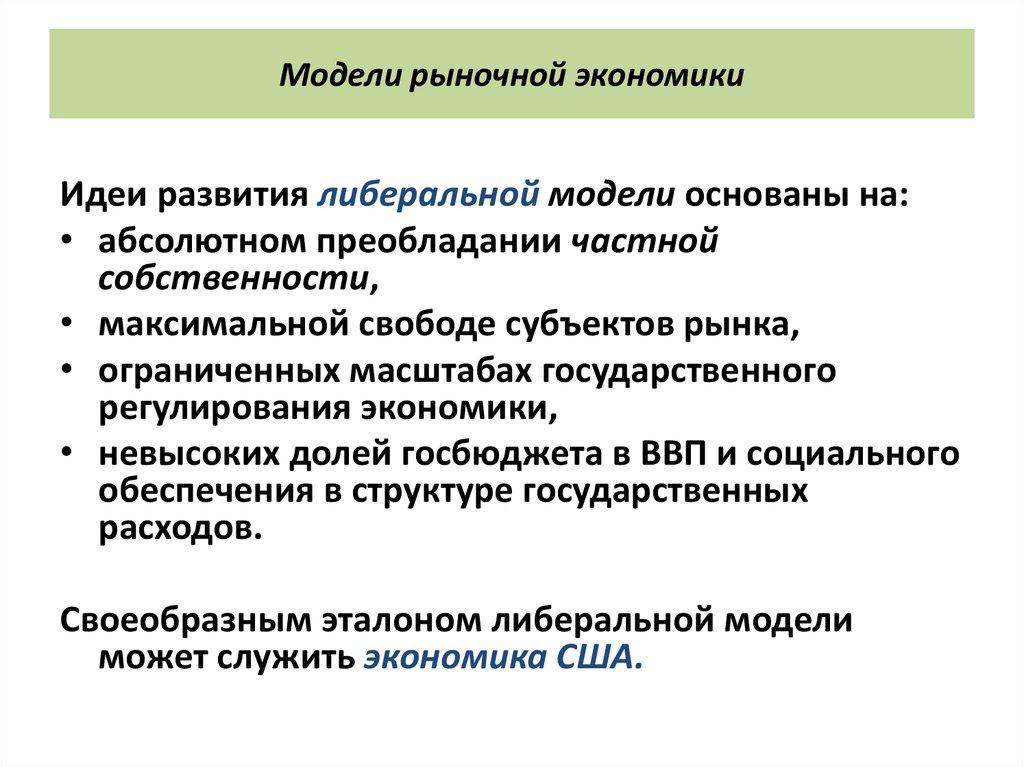 Модели рыночной экономики