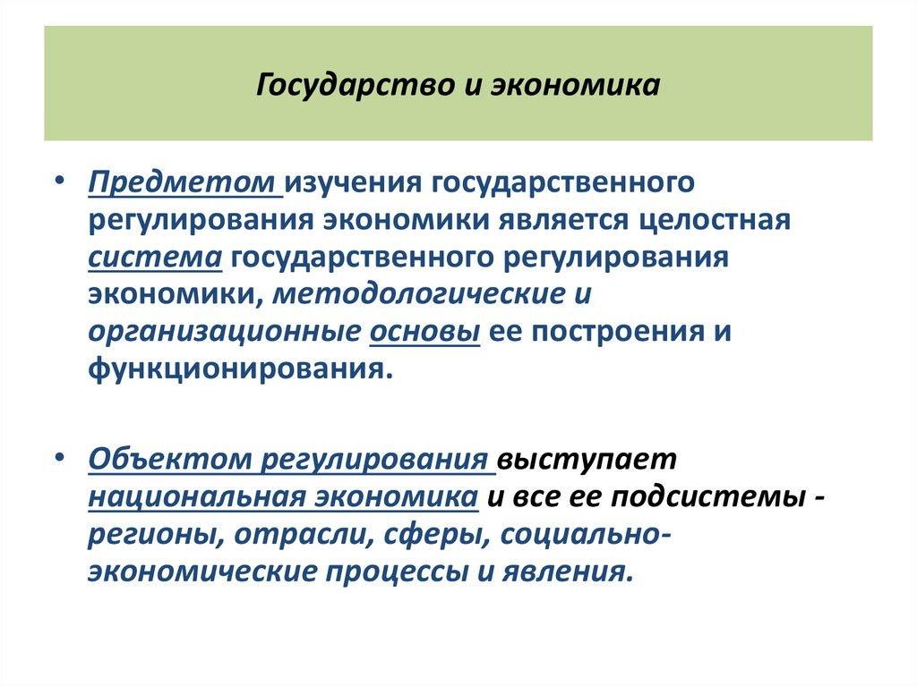 Государство и экономика