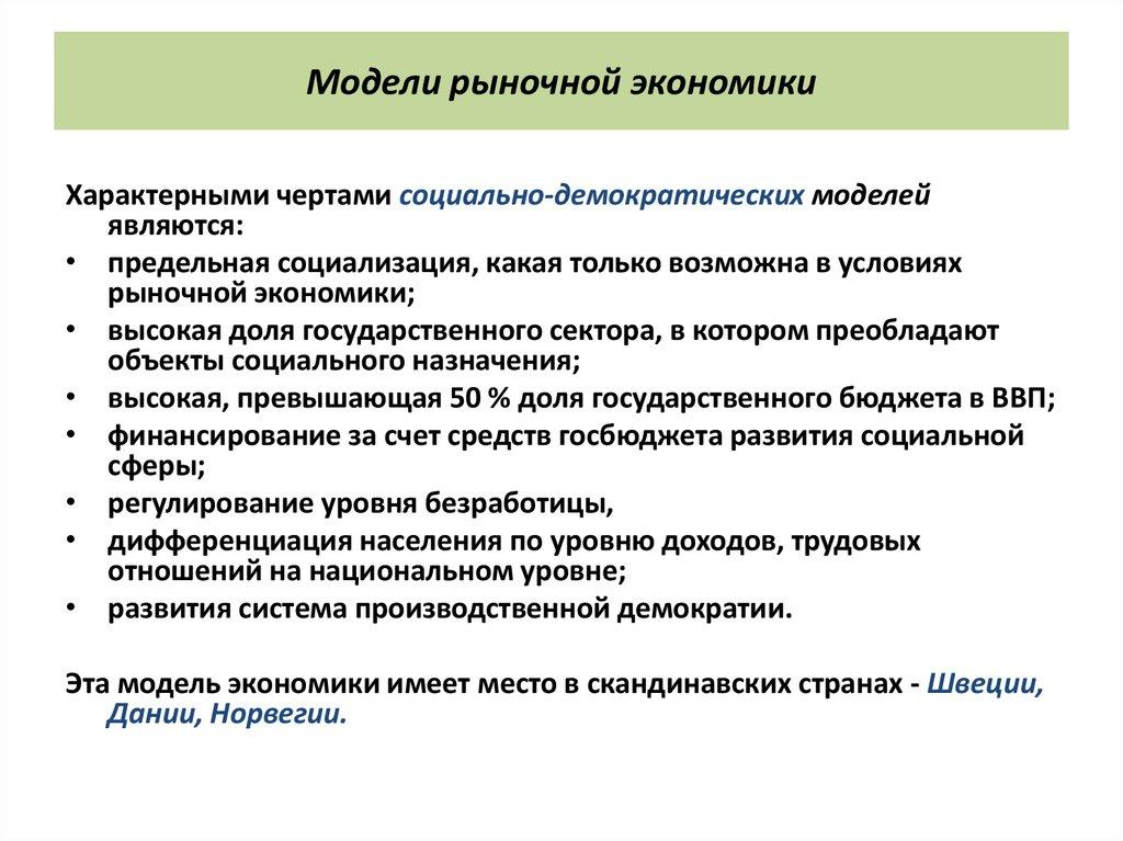 Модели рыночной экономики