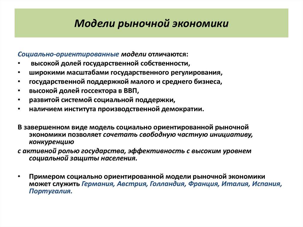 Модели рыночной экономики