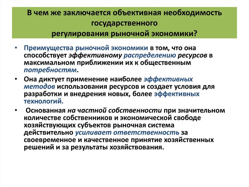 В чем же заключается объективная необходимость государственного регулирования рыночной экономики?