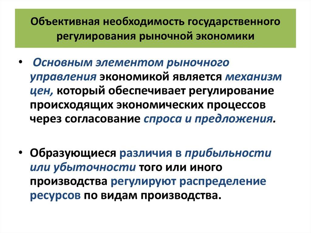 Объективная необходимость государственного регулирования рыночной экономики