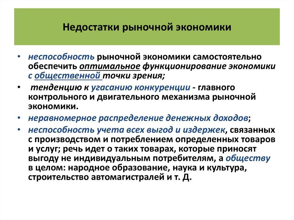 Недостатки рыночной экономики
