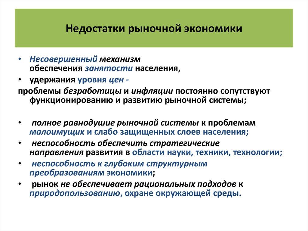 Недостатки рыночной экономики