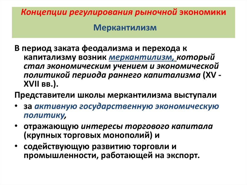 Концепции регулирования рыночной экономики  Меркантилизм