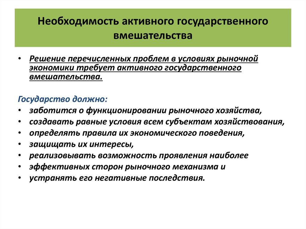 Необходимость активного государственного вмешательства
