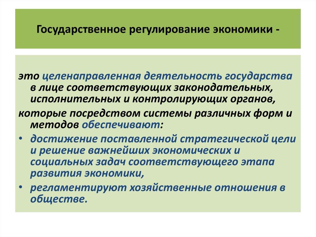 Государственное регулирование экономики -