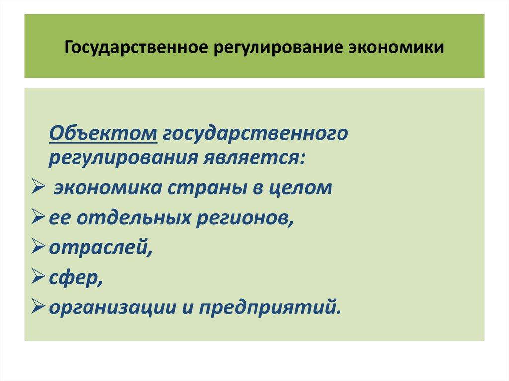 Государственное регулирование экономики