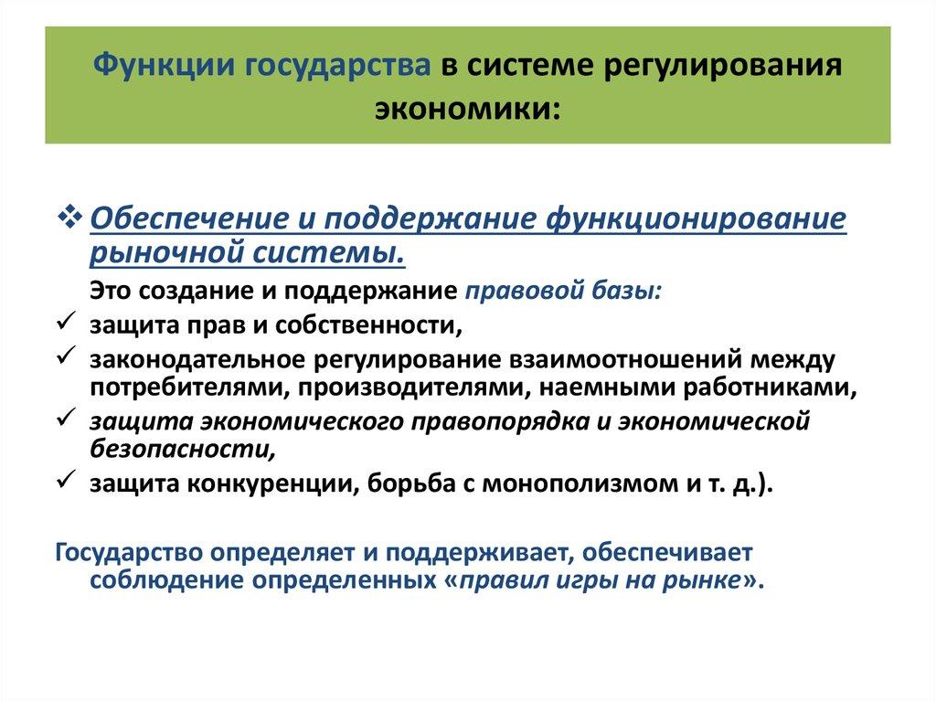 Функции государства в системе регулирования экономики: