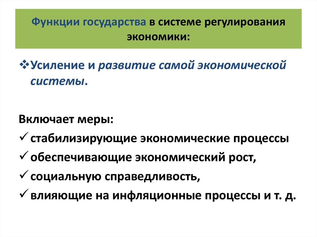 Функции государства в системе регулирования экономики: