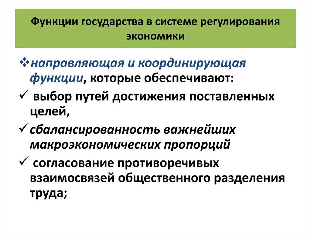 Функции государства в системе регулирования экономики